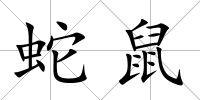 蛇鼠