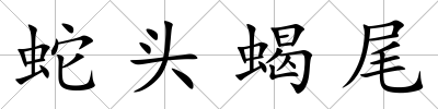蛇頭蝎尾