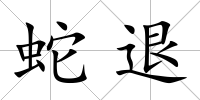 蛇退
