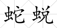 蛇蛻