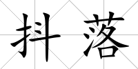 抖落