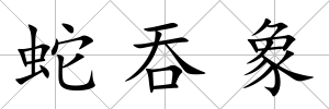 蛇吞象