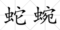 蛇蜿
