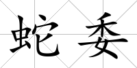 蛇委
