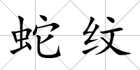 蛇紋