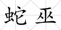 蛇巫