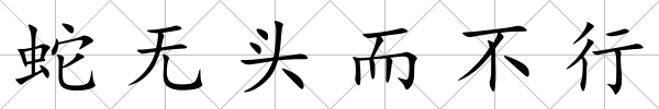 蛇無頭而不行