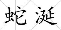 蛇涎