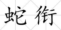 蛇銜
