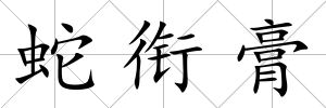 蛇銜膏