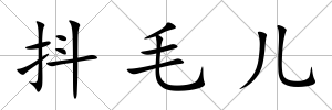 抖毛兒