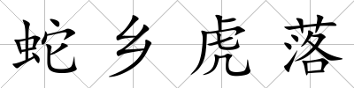 蛇鄉虎落