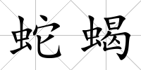 蛇蝎