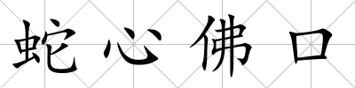 蛇心佛口