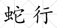 蛇行