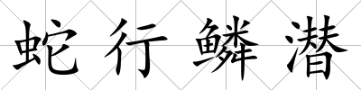蛇行鱗潛