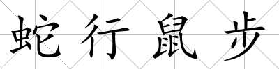 蛇行鼠步