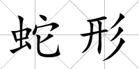 蛇形
