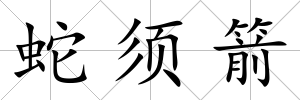 蛇須箭