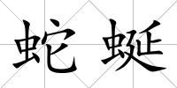 蛇蜒