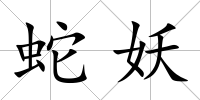蛇妖