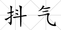 抖氣