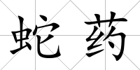 蛇藥
