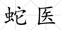 蛇醫