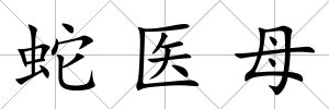 蛇醫(yī)母