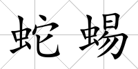 蛇蜴