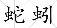 蛇蚓