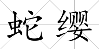 蛇纓