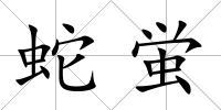 蛇蛍