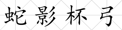 蛇影杯弓