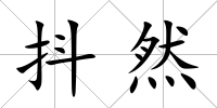 抖然