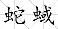 蛇蜮