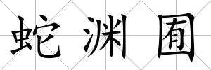 蛇淵囿