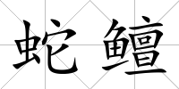 蛇鳣