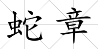 蛇章