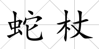 蛇杖