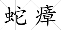 蛇瘴