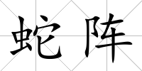 蛇陣