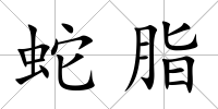 蛇脂