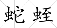 蛇蛭