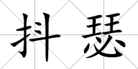 抖瑟