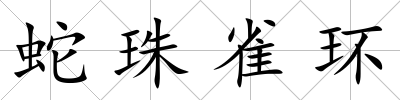 蛇珠雀環(huán)
