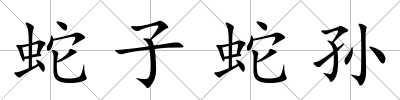 蛇子蛇孫