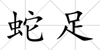蛇足