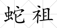 蛇祖