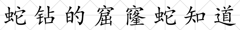 蛇鉆的窟窿蛇知道